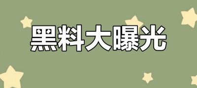 独家爆料官网